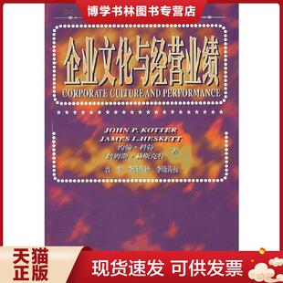 正版现货9787508011936企业文化与经营业绩  （美）科持赫斯克特著,曾中,李晓涛译  华夏出版社