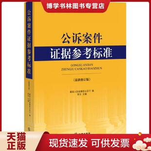 正版现货9787511862754公诉案件证据参考标准(最新修订版) 最高人民检察院公诉厅著作 法律出版社