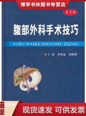 正版现货9787509160343腹部外科手术技巧（第三版）  方先业编  人民军医出版社