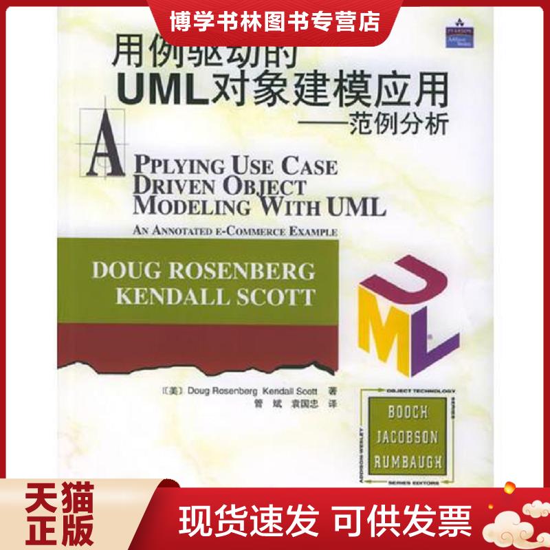 正版现货9787115133953用例驱动的UML对象建模应用 范例分析  （美）罗森堡（Rosenberg,D.）,（美）斯克特（Scott,K.）著,管斌,袁