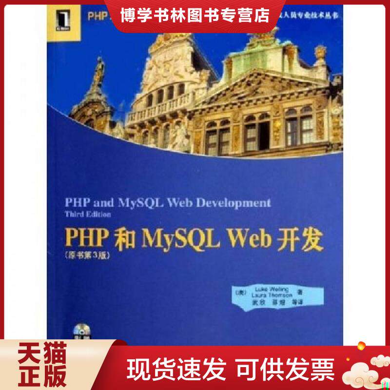 正版现货9787111154709PHP和MySQLWeb开发  威利","武欣  机械工业出版社