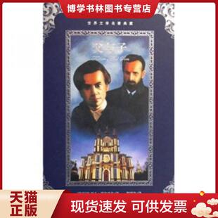 正版现货9787807315025世界文学名著典藏 父与子全译本  伊凡 屠格涅夫 广州出版社  （俄罗斯）屠格涅著,靳惠珍译  广州出版社