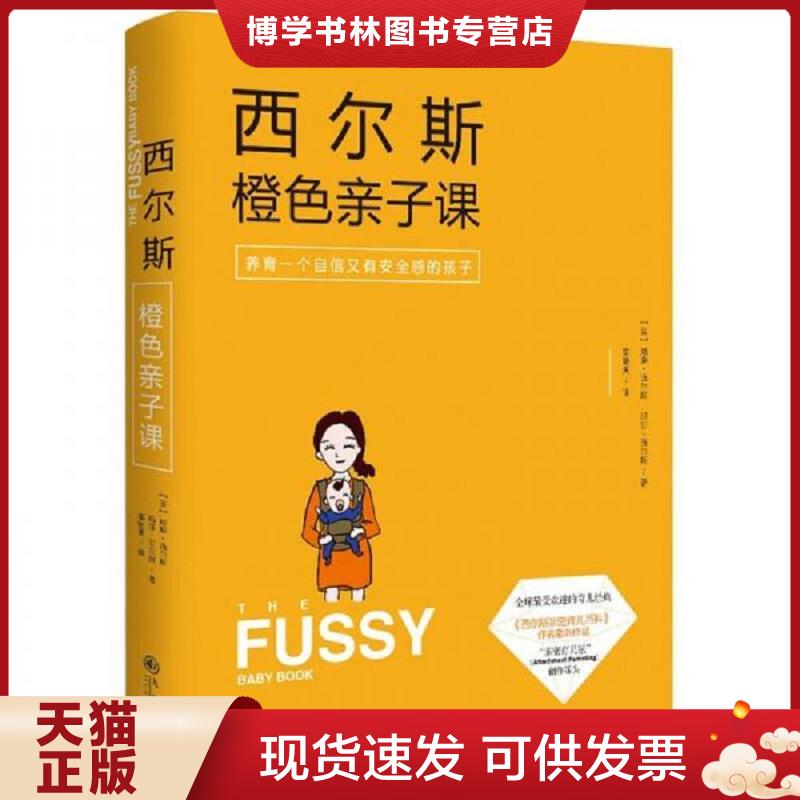 正版现货9787510833441 西尔斯橙色亲子课：做一个自信又有安全感的妈妈  【美】威廉西尔斯（WilliamSearsMD）玛莎西尔斯（Martha