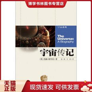 社 英 正版 湖南科技出版 約翰·格里賓 著 約翰·格里賓著；徐彬 現(xiàn)貨9787535768032宇宙?zhèn)饔?吳林譯 湖南科學(xué)技術(shù)出版