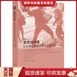 正版现货9787567568044意愿的冲撞：社会等级的歧义如何孕育冲突  罗杰·古尔德  华东师范大学出版社