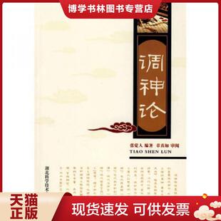 正版现货9787535200204调神论 张觉人编著 湖北科学技术出版社