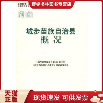 正版现货9787105086597湖南城步苗族自治县概况  《城步苗族自治县概况》编写组编写  民族出版社