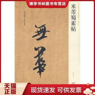 河南美术出版 正版 薛海洋编 中国历代名碑名帖系列 社 现货9787540110895米芾蜀素帖