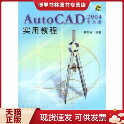正版现货AutoCAD2004中文版实用教程  蔡希林编著  清华大学出版社