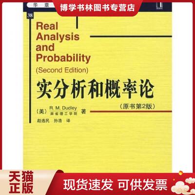 正版现货9787111234807实分析和概率论  （美）达德利（Dudley,R.M.）　著；赵选民,孙浩　译  机械工业出版社