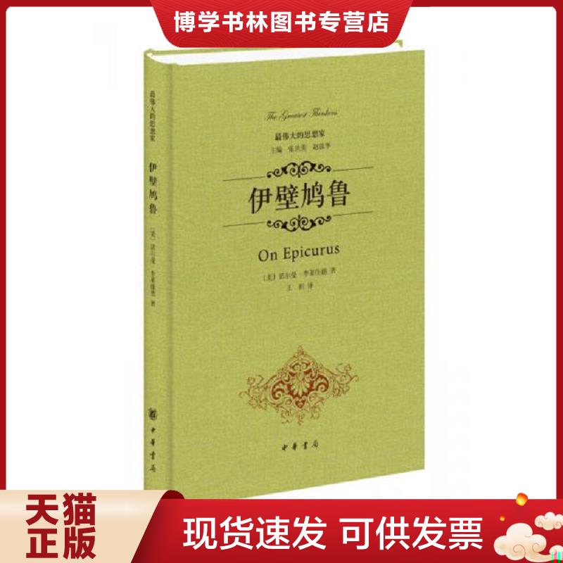 正版现货9787101097467 伊壁鸠鲁（精装）  [美]诺尔曼李莱佳德　著,王利　译  中华书局
