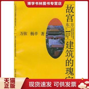 瑰宝 东方建筑 技640 现货9787301015445故宫 正版