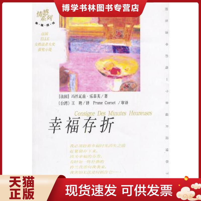 正版现货9787505719347幸福存折  （法）乐菲芙著,王娉译创美工厂出品  中国友谊出版公司
