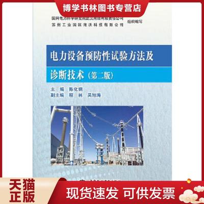 正版现货9787517059998电力设备预防性试验方法及诊断技术（第二版）  陈化钢,程林,吴旭涛著  水利水电出版社