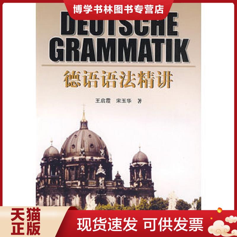正版现货9787810938372 德语语法精讲  王启霞,宋玉华著  合肥工业大学出版社图片