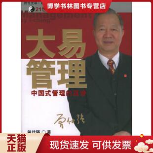 正版现货9787506022187大易管理 中国式管理的真谛  曾仕强著  东方出版