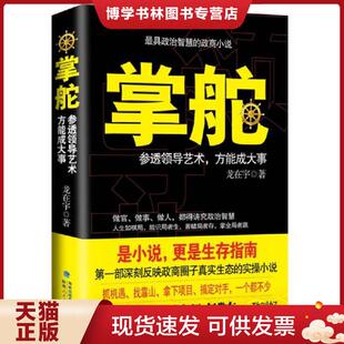 正版现货9787211069019 掌舵：参透领导艺术,方能成大事  龙在宇  福建人民出版社
