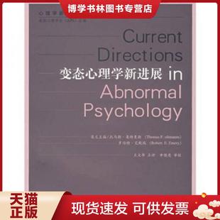 正版现货9787303089895变态心理学新进展 (美)宾特曼斯,艾默瑞 主编 北京师范大学出版社