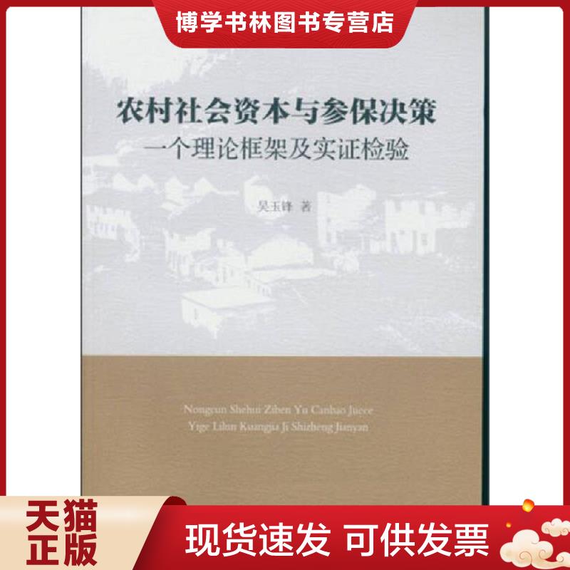 正版现货9787516164938农村社会资本与参保决策  吴玉锋　著  中国社会科学出版社