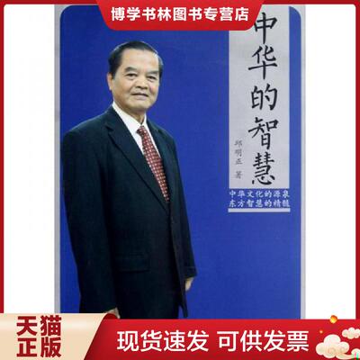正版现货中华的智慧  不详  中山大学出版社