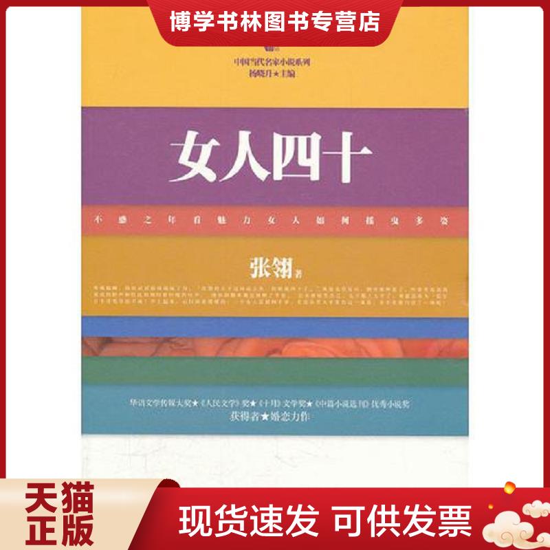 正版现货9787500851028女人四十  张翎著  工人出版社