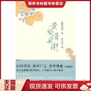 正版现货9787802257818黄昏清兵卫   日 藤泽周平 新星出版社  （日）藤泽周平　著,李长声　译  新星出版社