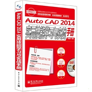 正版现货9787121247941AutoCAD 2014实用技能学习与实战手册（全程语音视频讲解）  裘国盛  电子工业出版社