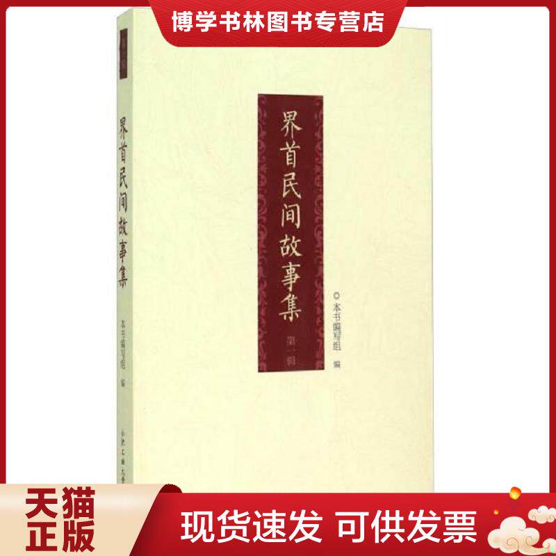正版现货9787565022654 界首民间故事集  《界首民间故事集》编写组  合肥工业大学出版社