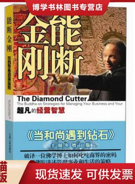 正版现货9787210060161能断金刚：超凡的经营智慧  （美）麦克·罗奇著,夏理扬、田多多等译  江西人民出版社