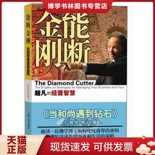 正版现货9787210060161能断金刚：超凡的经营智慧  （美）麦克·罗奇著,夏理扬、田多多等译  江西人民出版社