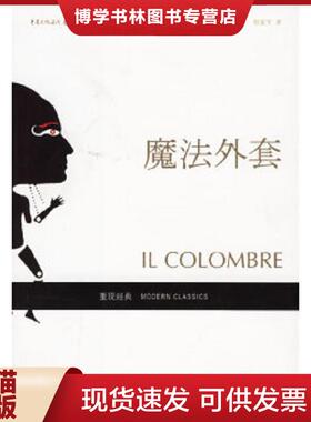 正版现货9787536681354魔法外套  （意）布扎蒂（Buzzati,D.）著,倪安宇译  重庆出版社