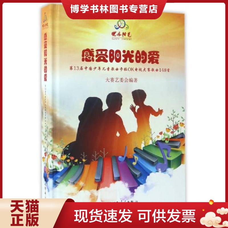 正版现货9787103053171感受阳光的爱:第13届中国少年儿童歌曲卡拉OK电视大赛歌曲148首(附光盘)欣赏版,  大赛艺委会编  人民音