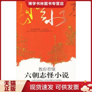 正版现货9787509001400教你看懂六朝志怪小说  高谈文化编著  当代世界出版社