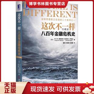 正版现货9787111391555这次不一样 八百年金融危机史  （美）莱因哈特,（美）罗格夫　著  机械工业出版社