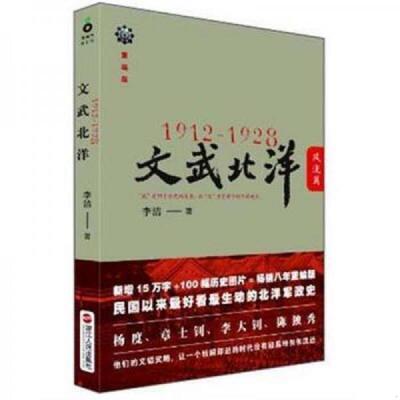 正版现货9787213048418  1912—1928：文武北洋风流篇 李洁著  浙江人民出版社