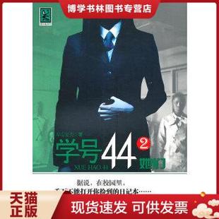 正版现货9787219070260她们学号44(2)