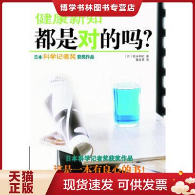正版现货9787510003325健康新知都是对的吗  （日）松永和纪著,桑田草译  世界图书出版公司