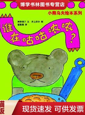正版现货9787505612365谁在咕咕哝哝？：小熊乌夫系列  [日]  连环画出版社