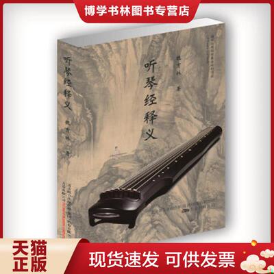正版现货9787547054161 听琴经释义  魏育林  万卷出版公司