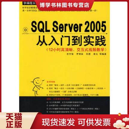 正版现货9787302197164学编程从入门到实践系列：SQL Server 2005从入门到实践  岳付强　等编著  清华大学出版社