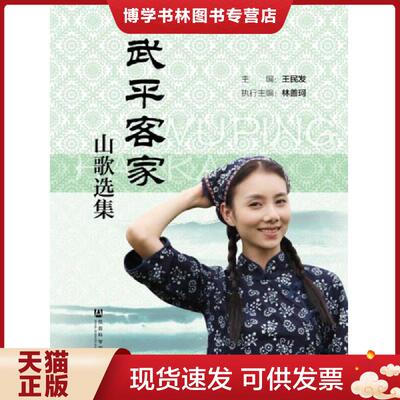 正版现货9787509769287武平客家山歌选集  王民发主编  社会科学文献出版社