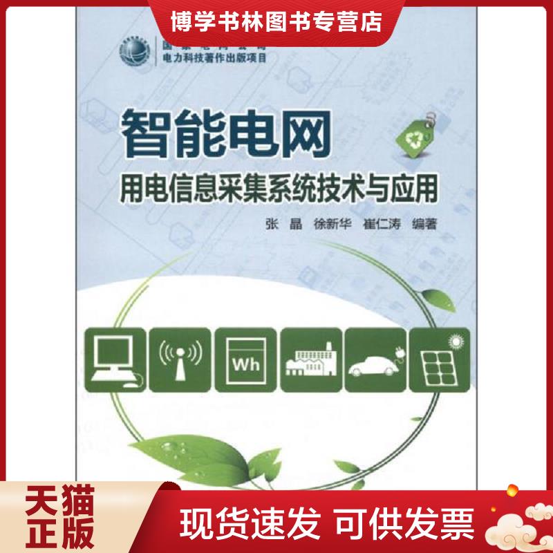 正版现货9787512336858 智能电网：用电信息采集系统技术与应用  张晶,徐新华,崔仁涛  中国电力出版社