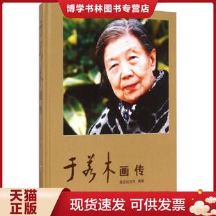 正版现货9787552006520于若木画传 陈云纪念馆编著 上海社会科学院出版社