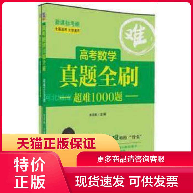 正版现货9787302459965高考数学真题全刷:超难1000题 朱昊鲲著 清华