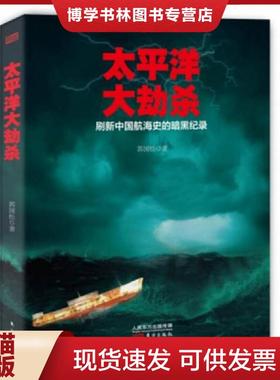 正版现货9787506091121太平洋大劫杀（新书塑封）  郭国松  东方出版社