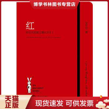 正版9成新 9787535462053 红：陪安东尼度过漫长岁月1 安东尼 著 长江文艺出版社
