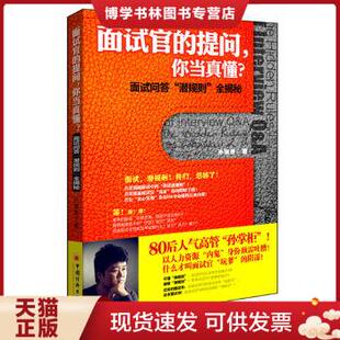 中国经济出版 全揭秘 你当真懂？面试问答 正版 社 提问 孙祺奇著 潜规则 现货9787513614450面试官