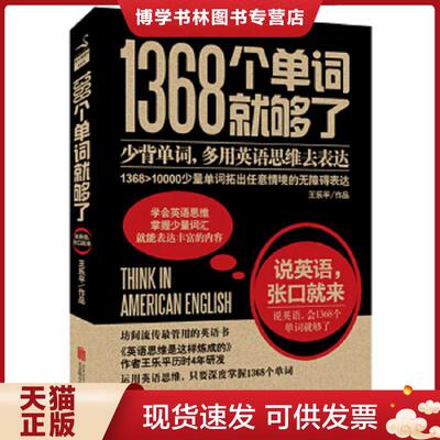 正版9成新 9787550236073 1368个单词就够了说英语 张口就来  王乐平著  北京联合出版公司