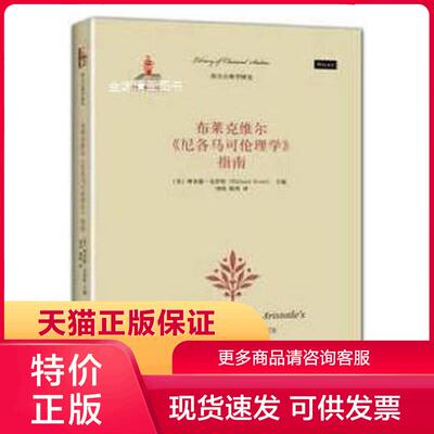 正版现货9787301245569布莱克维尔《尼各马可伦理学》指南 理查德·克劳特著,刘玮,陈玮译 北京大学出版社