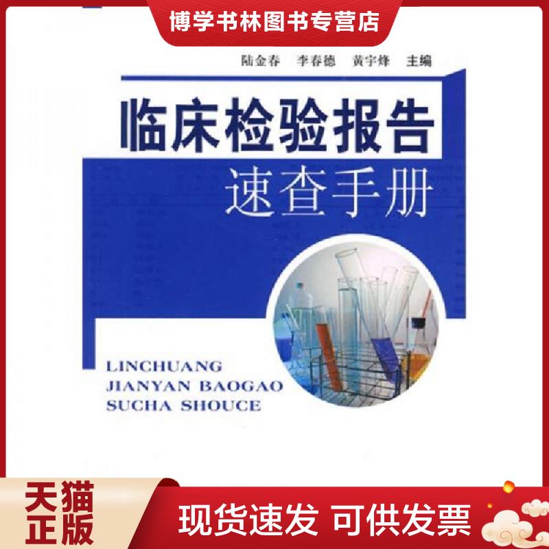 正版现货9787810606257临床检验报告速查手册  陆金春,李春德,黄宇烽　主编  上海第二军医大学出版社